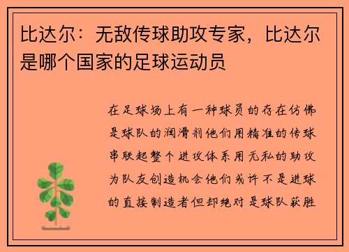 比达尔：无敌传球助攻专家，比达尔是哪个国家的足球运动员