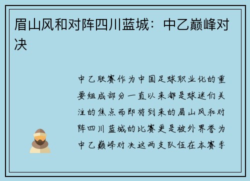 眉山风和对阵四川蓝城：中乙巅峰对决