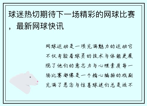 球迷热切期待下一场精彩的网球比赛，最新网球快讯