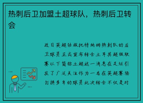 热刺后卫加盟土超球队，热刺后卫转会