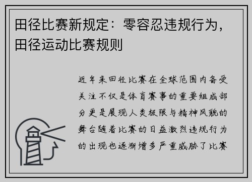 田径比赛新规定：零容忍违规行为，田径运动比赛规则