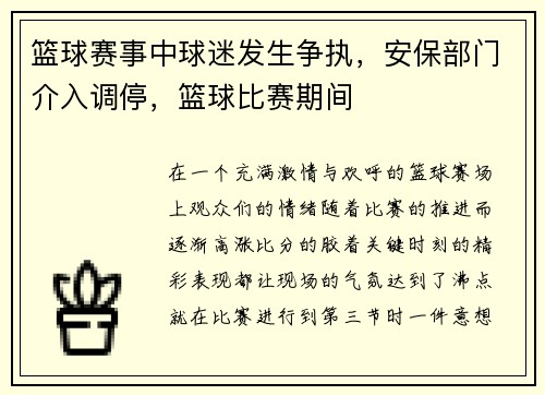 篮球赛事中球迷发生争执，安保部门介入调停，篮球比赛期间