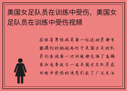 美国女足队员在训练中受伤，美国女足队员在训练中受伤视频