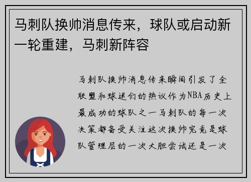 马刺队换帅消息传来，球队或启动新一轮重建，马刺新阵容