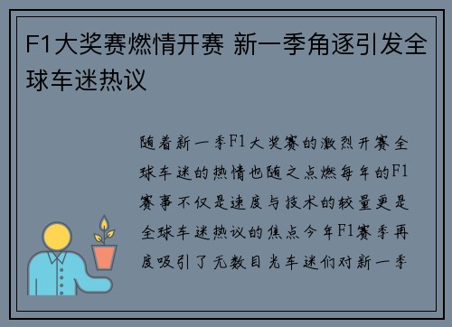 F1大奖赛燃情开赛 新一季角逐引发全球车迷热议