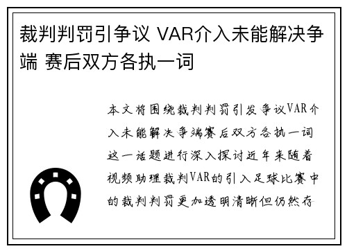 裁判判罚引争议 VAR介入未能解决争端 赛后双方各执一词
