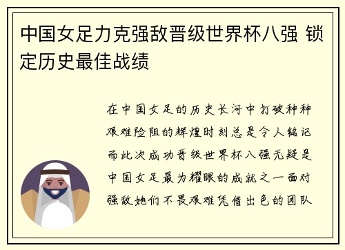 中国女足力克强敌晋级世界杯八强 锁定历史最佳战绩