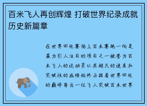 百米飞人再创辉煌 打破世界纪录成就历史新篇章