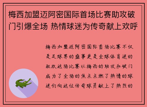 梅西加盟迈阿密国际首场比赛助攻破门引爆全场 热情球迷为传奇献上欢呼