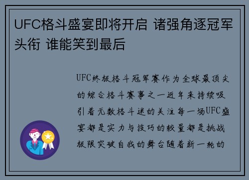 UFC格斗盛宴即将开启 诸强角逐冠军头衔 谁能笑到最后