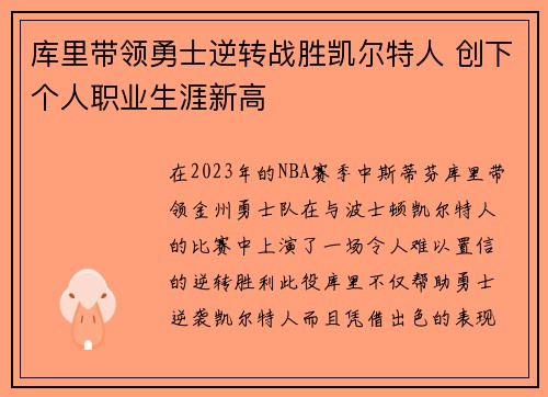 库里带领勇士逆转战胜凯尔特人 创下个人职业生涯新高