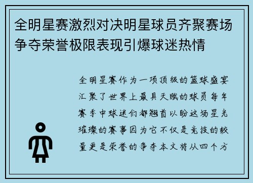 全明星赛激烈对决明星球员齐聚赛场争夺荣誉极限表现引爆球迷热情