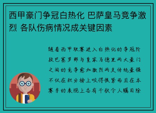 西甲豪门争冠白热化 巴萨皇马竞争激烈 各队伤病情况成关键因素