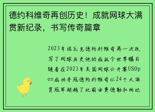 德约科维奇再创历史！成就网球大满贯新纪录，书写传奇篇章