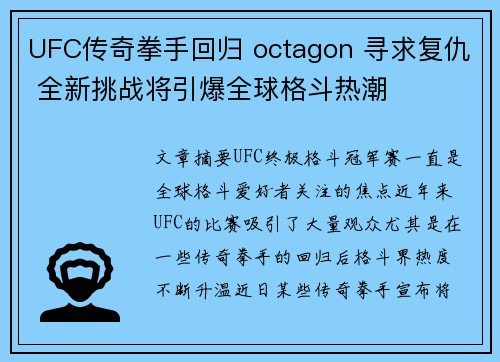 UFC传奇拳手回归 octagon 寻求复仇 全新挑战将引爆全球格斗热潮