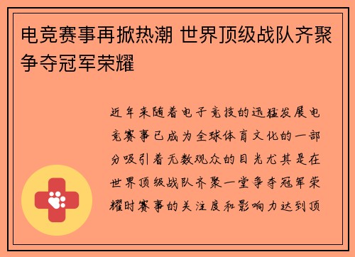 电竞赛事再掀热潮 世界顶级战队齐聚争夺冠军荣耀