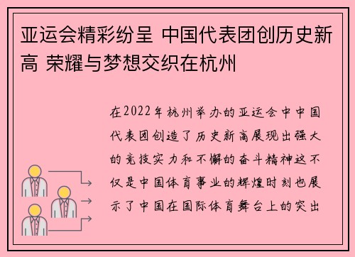亚运会精彩纷呈 中国代表团创历史新高 荣耀与梦想交织在杭州
