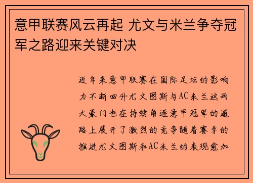 意甲联赛风云再起 尤文与米兰争夺冠军之路迎来关键对决