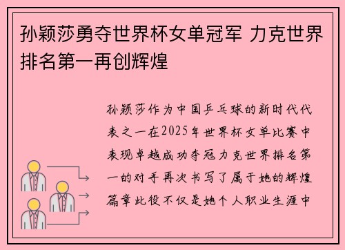 孙颖莎勇夺世界杯女单冠军 力克世界排名第一再创辉煌