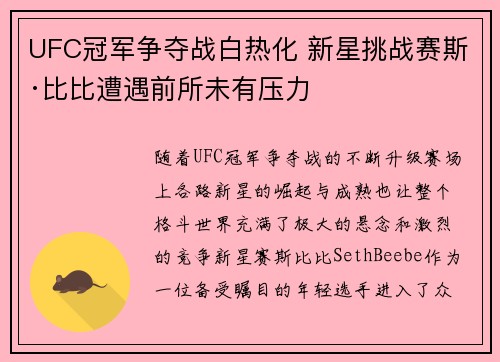 UFC冠军争夺战白热化 新星挑战赛斯·比比遭遇前所未有压力