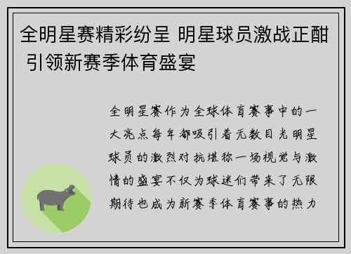 全明星赛精彩纷呈 明星球员激战正酣 引领新赛季体育盛宴