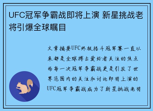 UFC冠军争霸战即将上演 新星挑战老将引爆全球瞩目