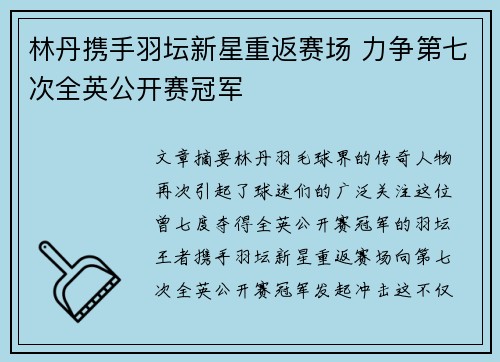 林丹携手羽坛新星重返赛场 力争第七次全英公开赛冠军