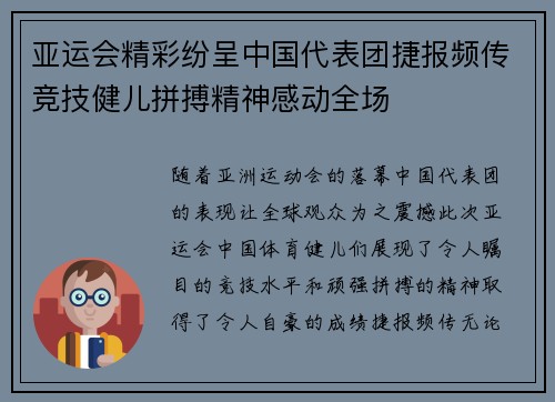 亚运会精彩纷呈中国代表团捷报频传竞技健儿拼搏精神感动全场