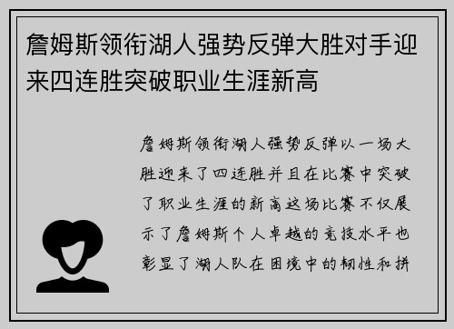 詹姆斯领衔湖人强势反弹大胜对手迎来四连胜突破职业生涯新高