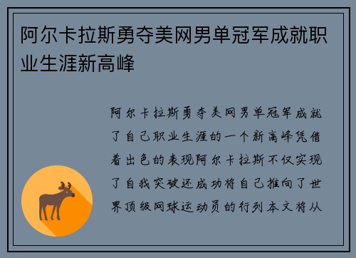 阿尔卡拉斯勇夺美网男单冠军成就职业生涯新高峰