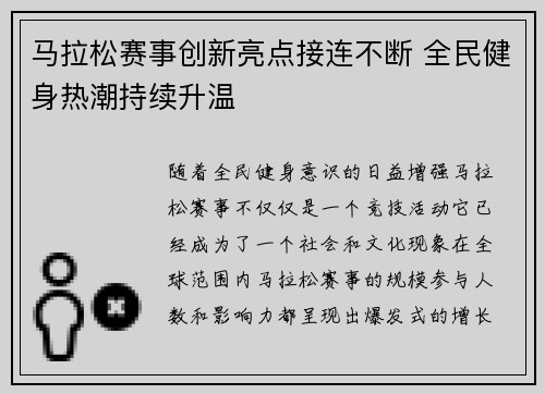 马拉松赛事创新亮点接连不断 全民健身热潮持续升温