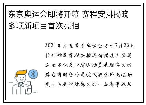 东京奥运会即将开幕 赛程安排揭晓 多项新项目首次亮相