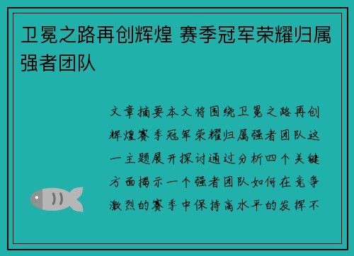 卫冕之路再创辉煌 赛季冠军荣耀归属强者团队