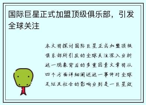 国际巨星正式加盟顶级俱乐部，引发全球关注