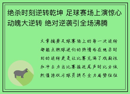 绝杀时刻逆转乾坤 足球赛场上演惊心动魄大逆转 绝对逆袭引全场沸腾