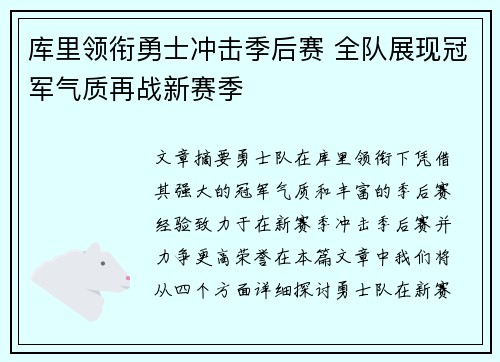 库里领衔勇士冲击季后赛 全队展现冠军气质再战新赛季