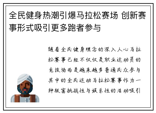 全民健身热潮引爆马拉松赛场 创新赛事形式吸引更多跑者参与 全民健身热潮引爆马拉松赛场 创新赛事形式吸引更多跑者参与