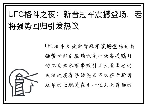 UFC格斗之夜：新晋冠军震撼登场，老将强势回归引发热议