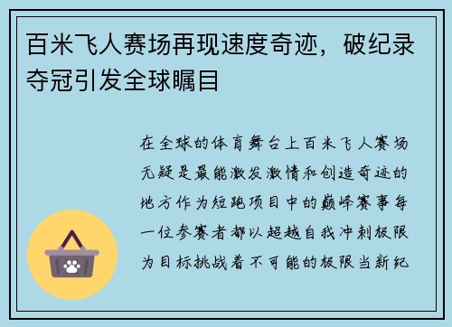 百米飞人赛场再现速度奇迹，破纪录夺冠引发全球瞩目
