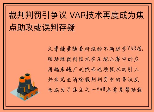裁判判罚引争议 VAR技术再度成为焦点助攻或误判存疑