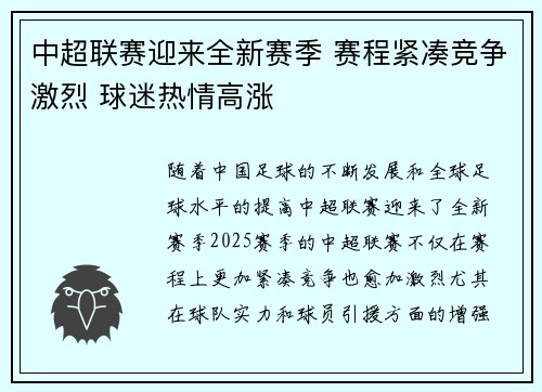 中超联赛迎来全新赛季 赛程紧凑竞争激烈 球迷热情高涨 中超联赛迎来全新赛季 赛程紧凑竞争激烈 球迷热情高涨