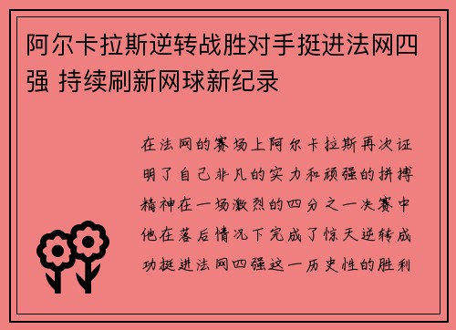 阿尔卡拉斯逆转战胜对手挺进法网四强 持续刷新网球新纪录