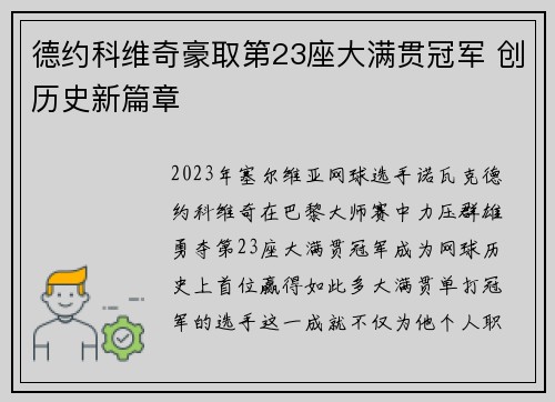 德约科维奇豪取第23座大满贯冠军 创历史新篇章