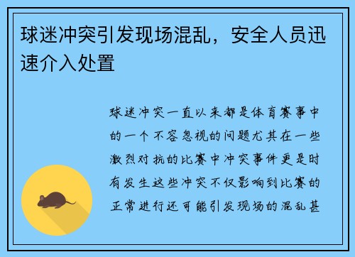 球迷冲突引发现场混乱，安全人员迅速介入处置
