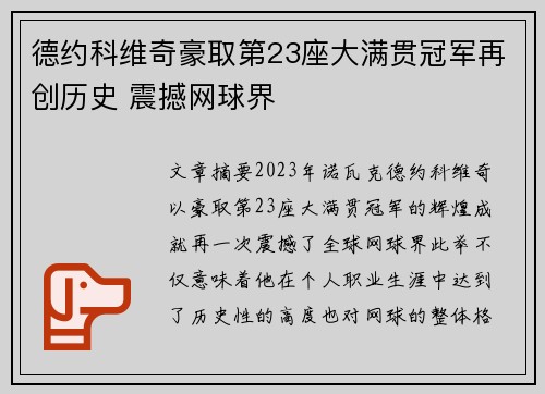 德约科维奇豪取第23座大满贯冠军再创历史 震撼网球界