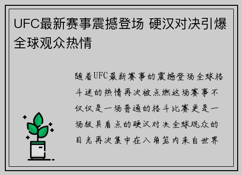 UFC最新赛事震撼登场 硬汉对决引爆全球观众热情