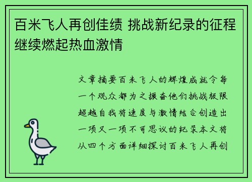 百米飞人再创佳绩 挑战新纪录的征程继续燃起热血激情