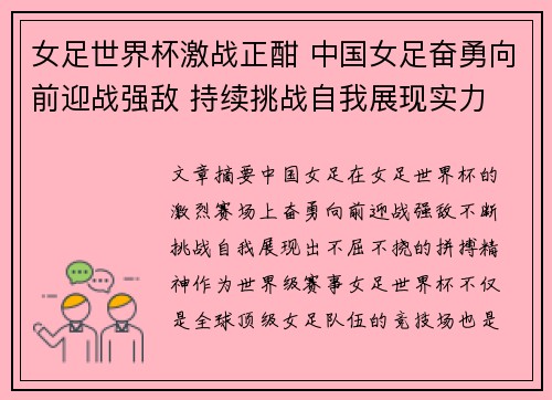 女足世界杯激战正酣 中国女足奋勇向前迎战强敌 持续挑战自我展现实力