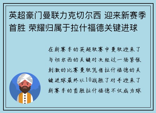 英超豪门曼联力克切尔西 迎来新赛季首胜 荣耀归属于拉什福德关键进球