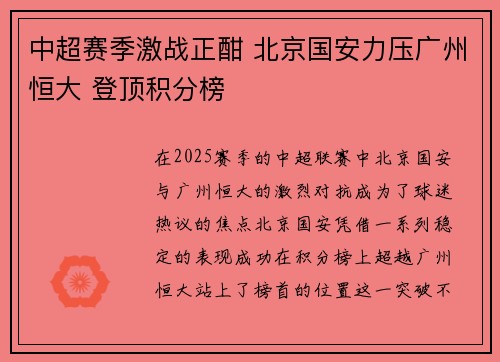 中超赛季激战正酣 北京国安力压广州恒大 登顶积分榜